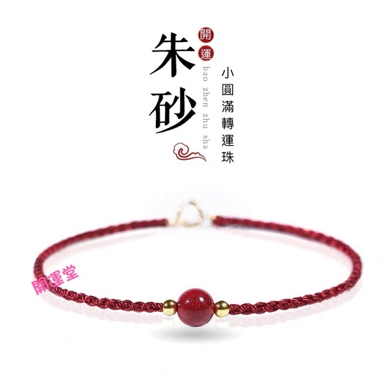 現貨「小圓滿硃砂」開運紅繩硃砂手繩女復古細款編織紅繩手鍊幸運手鏈小圓滿手飾(開運堂)