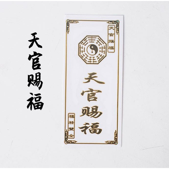 🔥現貨🔥紫南宮過爐金屬創意手機貼紙道教佛教金屬貼文昌八卦平安福貼【飾品批發】