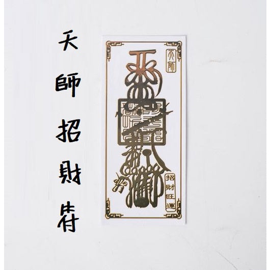 🔥現貨🔥紫南宮過爐金屬創意手機貼紙道教佛教金屬貼文昌八卦平安福貼【飾品批發】