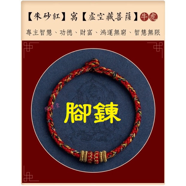 🔥現貨🔥【腳鍊,適合22cm內】本命年生肖守護神紅繩腳鍊手工編織四面八股十二生肖本命佛腳鍊「開運堂」