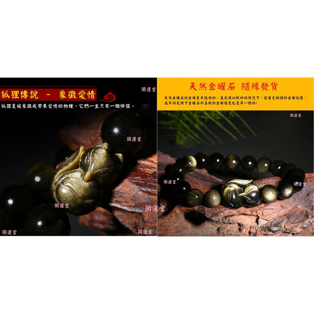 🔥現貨🔥狐仙天然金曜石單圈手鍊搭配金曜石小狐仙手鍊金曜石狐狸手鍊【開運堂】