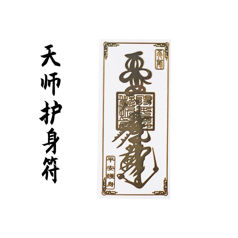 🔥現貨🔥紫南宮過爐金屬創意手機貼紙道教佛教金屬貼文昌八卦平安福貼【飾品批發】