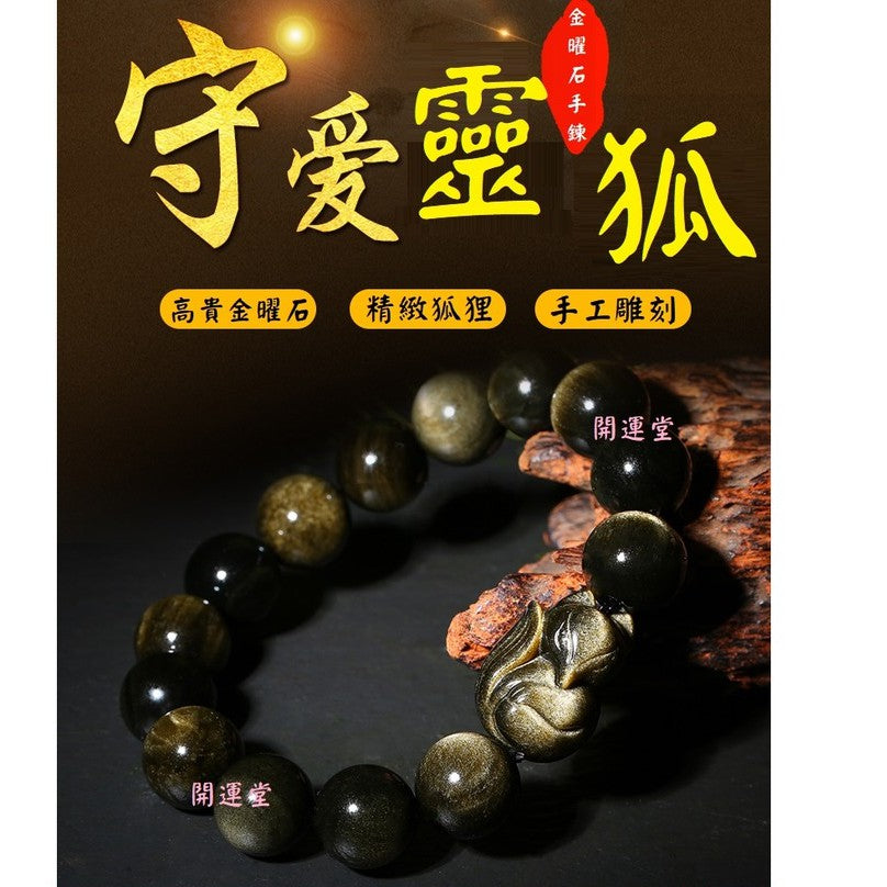 🔥現貨🔥狐仙天然金曜石單圈手鍊搭配金曜石小狐仙手鍊金曜石狐狸手鍊【開運堂】