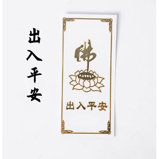🔥現貨🔥紫南宮過爐金屬創意手機貼紙道教佛教金屬貼文昌八卦平安福貼【飾品批發】