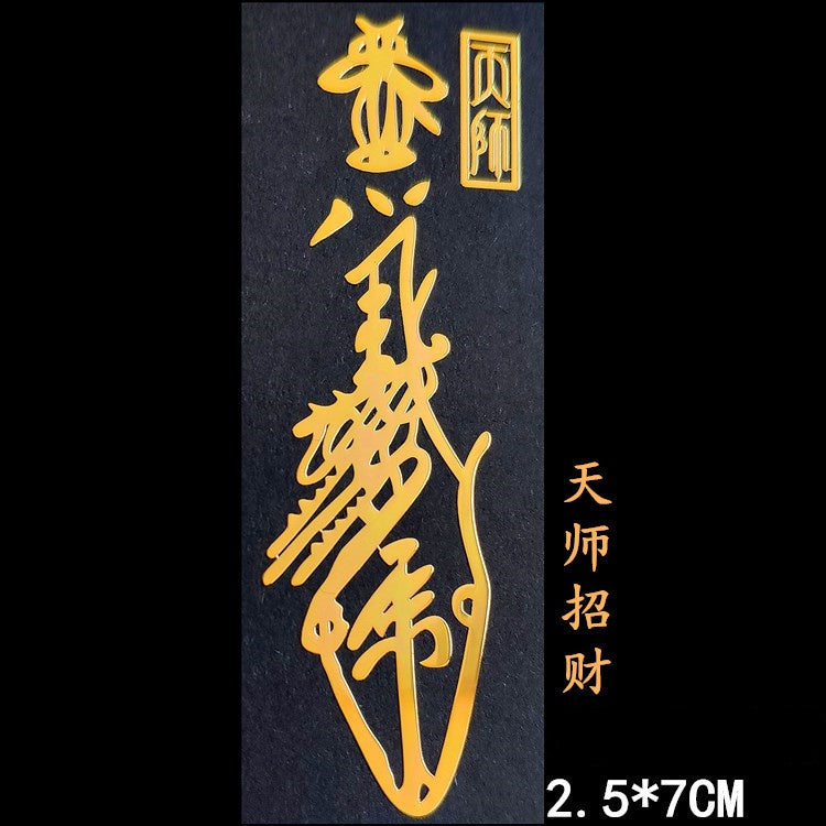 🔥現貨🔥紫南宮過爐道家文化金屬手機福貼門貼汽車手機辦公桌隨身金屬貼紙蝦皮購物情侶「飾品批發」