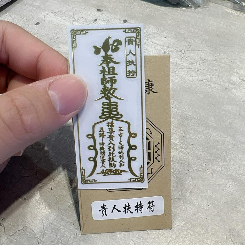 🔥現貨🔥紫南宮過爐金屬創意手機貼紙道教佛教金屬貼文昌八卦平安福貼【飾品批發】