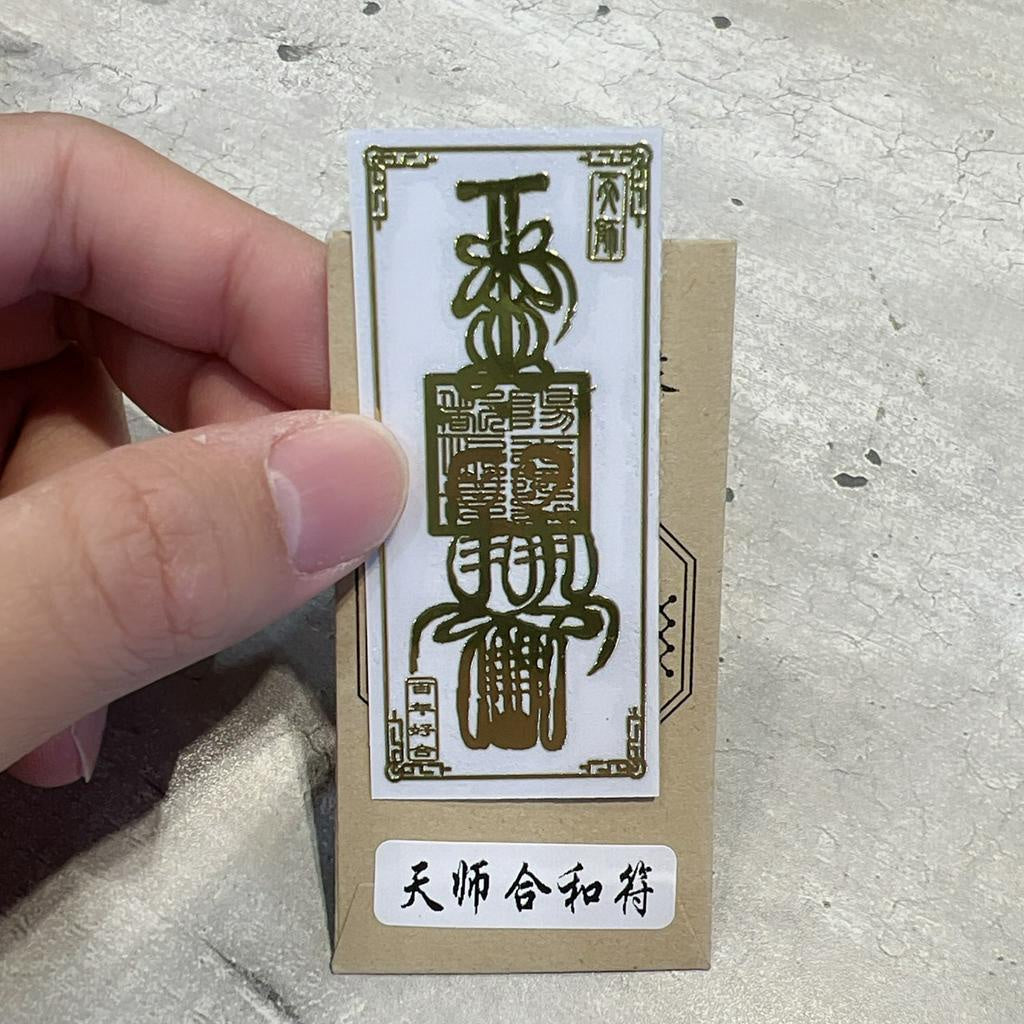 🔥現貨🔥紫南宮過爐金屬創意手機貼紙道教佛教金屬貼文昌八卦平安福貼【飾品批發】