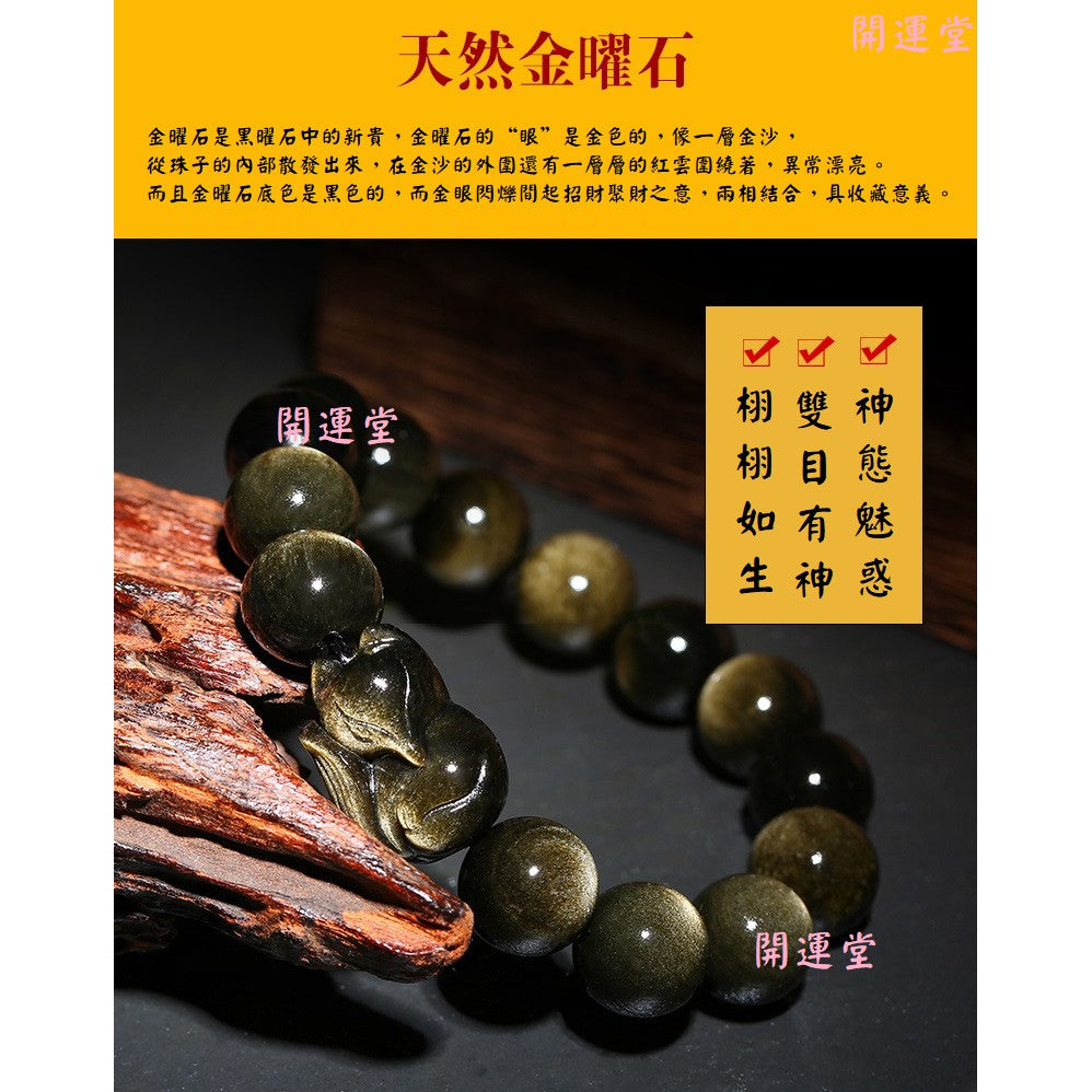 🔥現貨🔥狐仙天然金曜石單圈手鍊搭配金曜石小狐仙手鍊金曜石狐狸手鍊【開運堂】