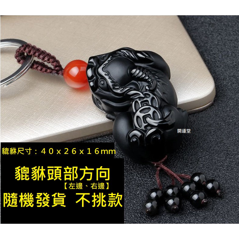 🔥現貨🔥汽車鑰匙扣挂件天然黑曜石兩錢貔貅平安飾品創意男女情侶鑰匙圈情人節禮物【飾品批發】