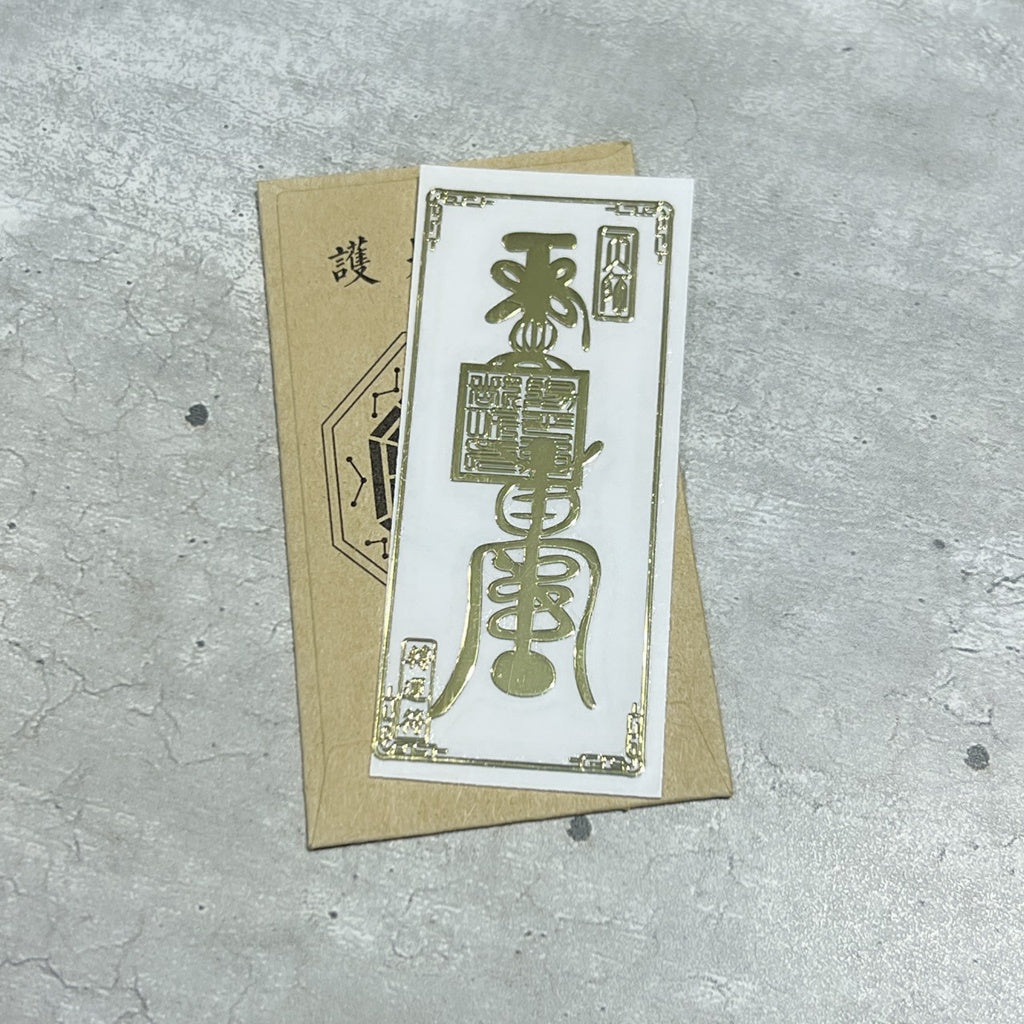 🔥現貨🔥紫南宮過爐金屬創意手機貼紙道教佛教金屬貼文昌八卦平安福貼【飾品批發】