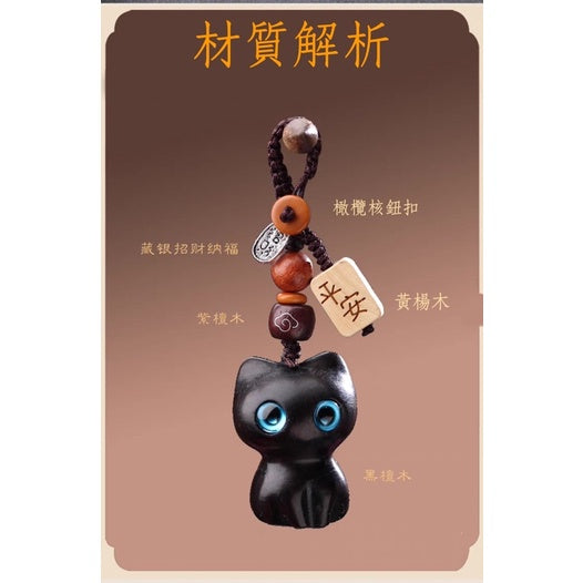 🔥現貨🔥【平安.招財萌貓】紫南宮過爐黑檀木紫檀木招財平安貓咪 鑰匙扣可愛手機鏈包挂件個性