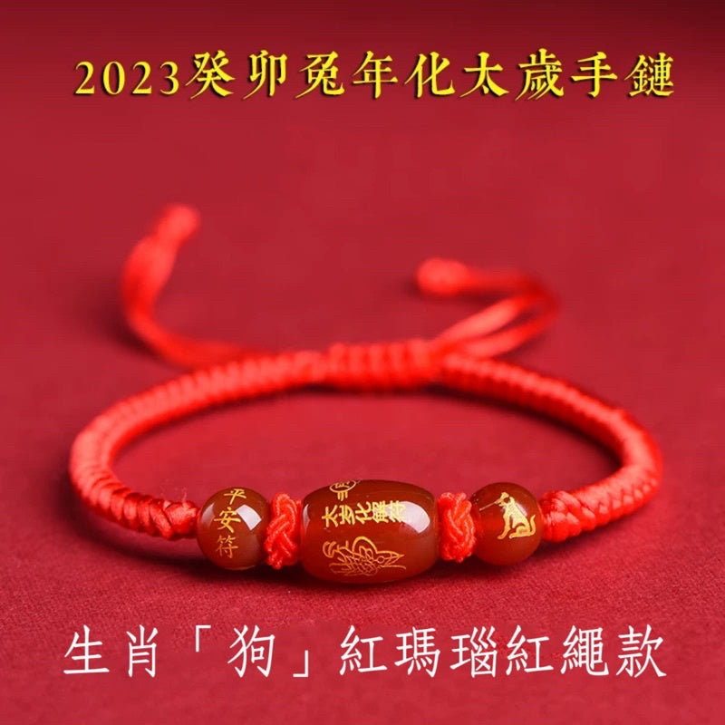 🔥現貨🔥解太歲,紫南宮過爐,紅瑪瑙本命年化太歲編織紅繩手鍊男女生肖瑪瑙手串"開運堂"