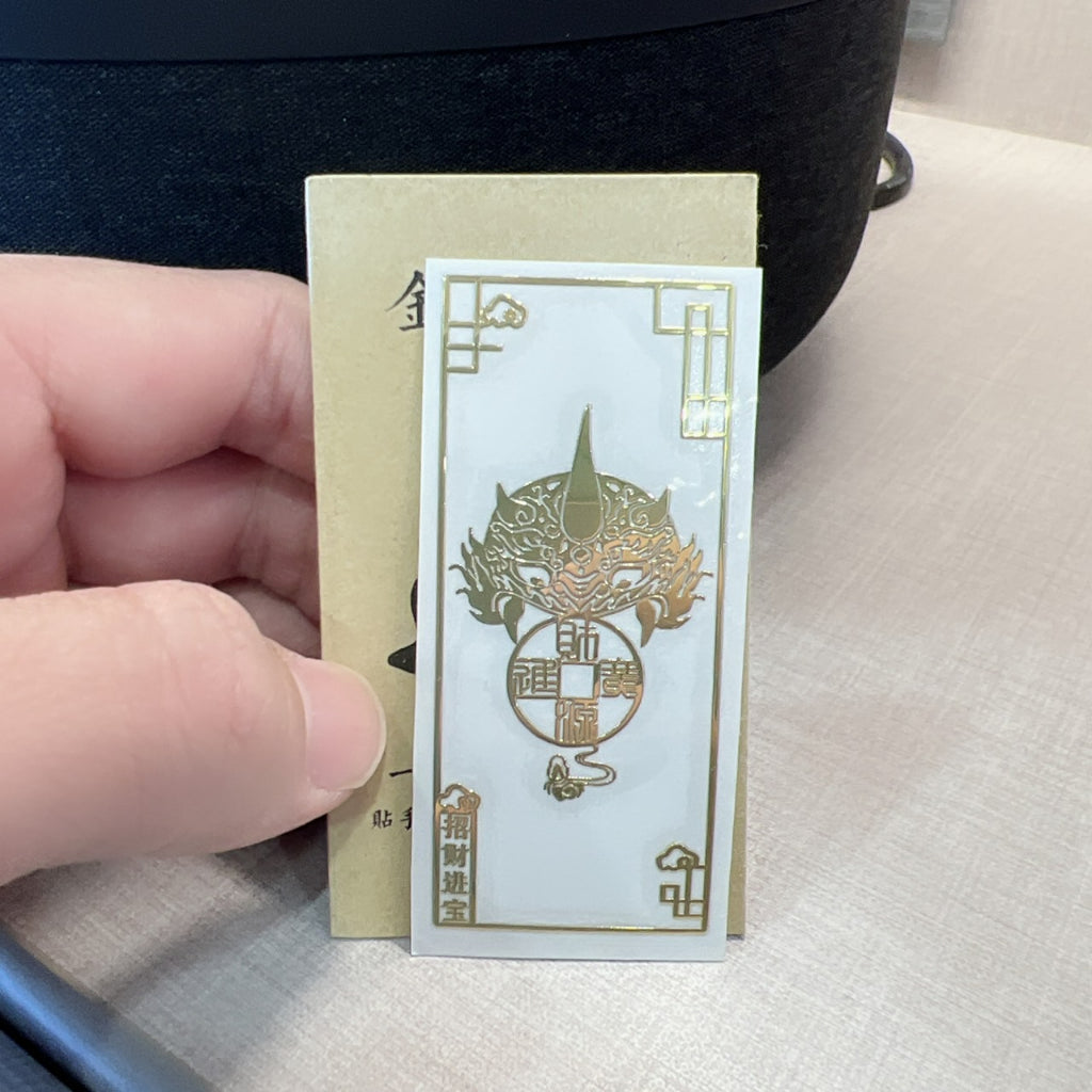 🔥現貨🔥【化煞金屬貼紙】紫南宮過爐五帝錢門對門文昌塔八卦貔貅解決隱形門貼門對電梯廁所臥室吉祥中國結金屬貼