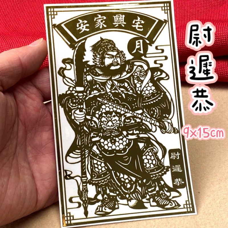 🔥現貨🔥【化煞金屬貼紙】紫南宮過爐五帝錢門對門文昌塔八卦貔貅解決隱形門貼門對電梯廁所臥室吉祥中國結金屬貼