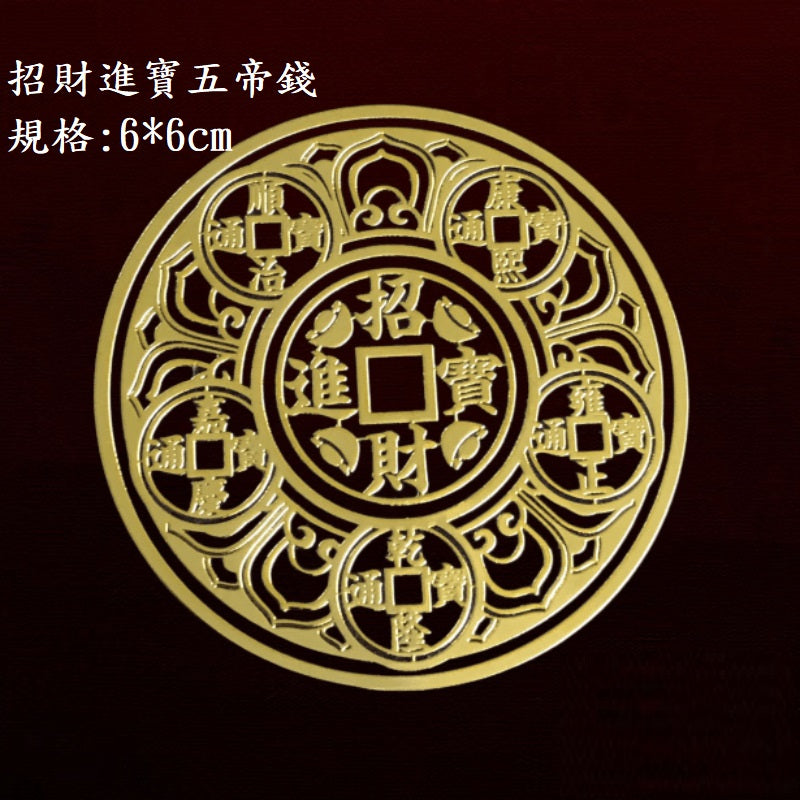 🔥現貨🔥【化煞金屬貼紙】紫南宮過爐五帝錢門對門文昌塔八卦貔貅解決隱形門貼門對電梯廁所臥室吉祥中國結金屬貼