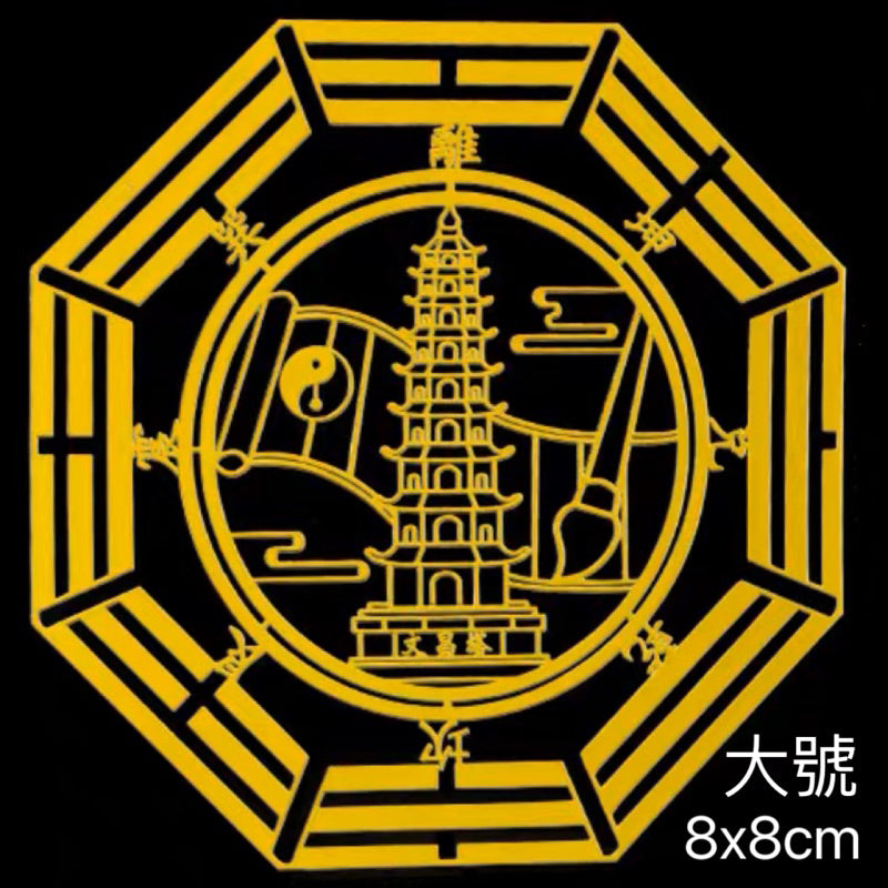 🔥現貨🔥【化煞金屬貼紙】紫南宮過爐五帝錢門對門文昌塔八卦貔貅解決隱形門貼門對電梯廁所臥室吉祥中國結金屬貼