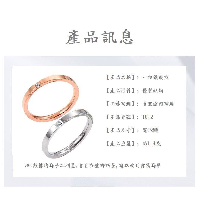🔥現貨🔥日韓版極細款一粒單鑽戒指玫瑰金微鑲鑽石情侶對戒女款鈦鋼戒指"開運堂"