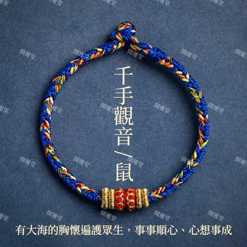 【開運堂水晶】紫南宮過爐更新過爐 十二生肖守護神本命年紅繩本命佛八大守護神編繩幸運手繩交換禮物手工編繩