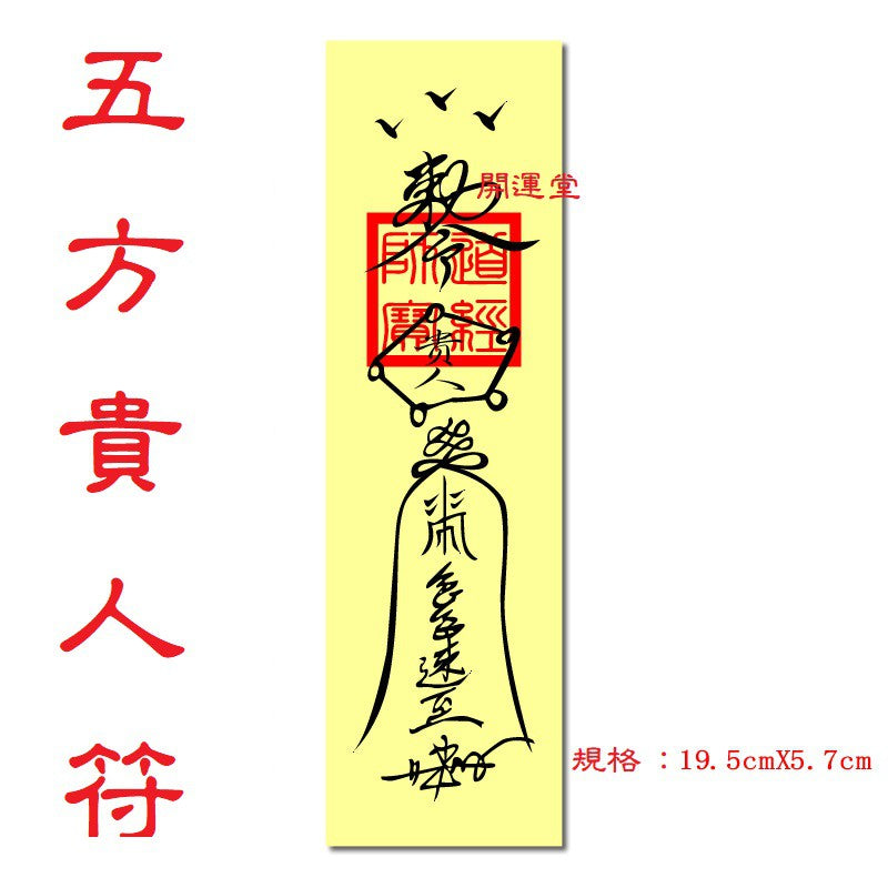 🔥🔥現貨🔥🔥，印刷符咒（附開光證印刷開光符咒破小人符旺桃花符轉運符開運旺財運工作事業順利挽回愛情心想事成茅山靈符【飾品批發】