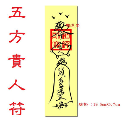 🔥🔥現貨🔥🔥，印刷符咒（附開光證印刷開光符咒破小人符旺桃花符轉運符開運旺財運工作事業順利挽回愛情心想事成茅山靈符【飾品批發】