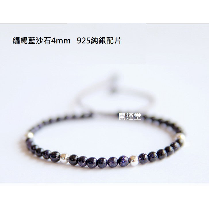 🔥現貨🔥3ｍｍ藍砂石Ｓ９２５純銀手鍊情侶男女純手工飾品藍色禮物(開運堂)