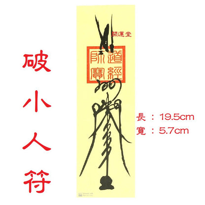 🔥🔥現貨🔥🔥，印刷符咒（附開光證印刷開光符咒破小人符旺桃花符轉運符開運旺財運工作事業順利挽回愛情心想事成茅山靈符【飾品批發】