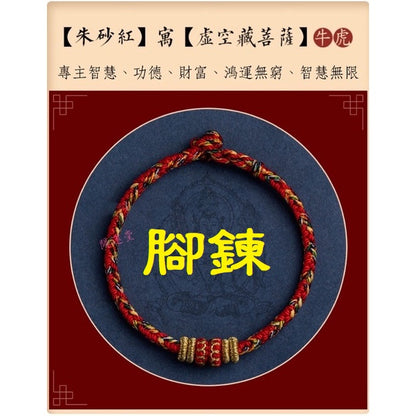 🔥現貨🔥【腳鍊，適合22cm內】本命年生肖守護神紅繩腳鍊手工編織四面八股十二生肖本命佛腳鍊「開運堂」