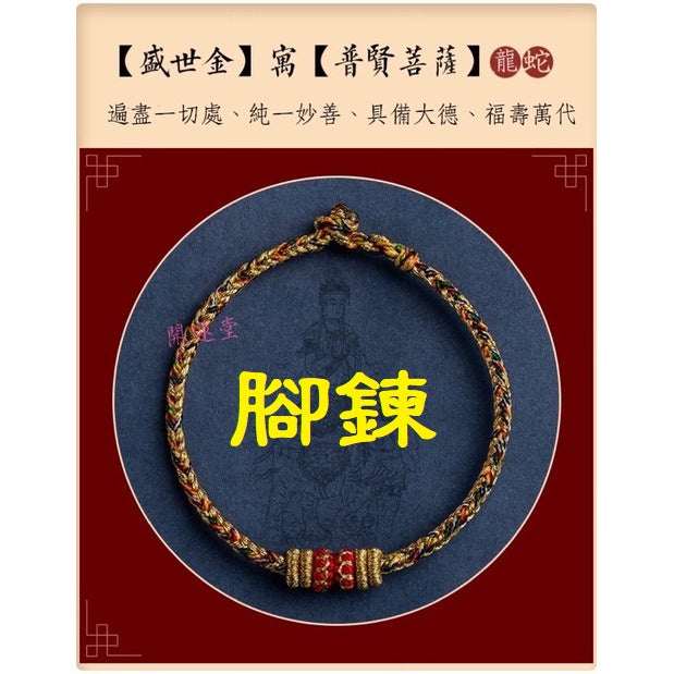 🔥現貨🔥【腳鍊，適合22cm內】本命年生肖守護神紅繩腳鍊手工編織四面八股十二生肖本命佛腳鍊「開運堂」