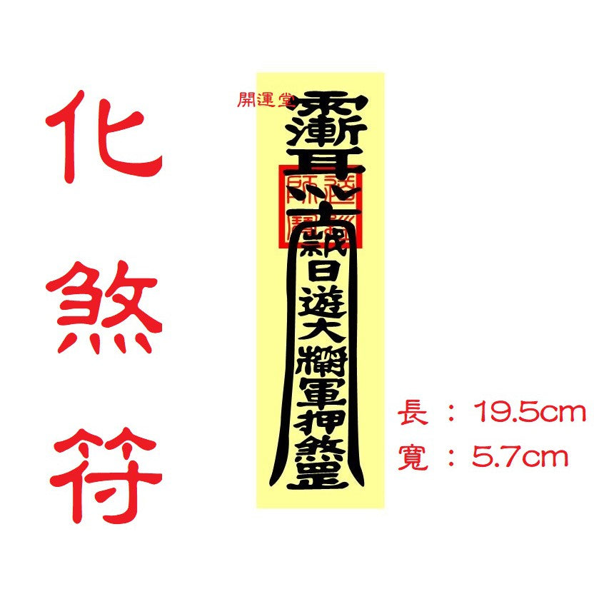 🔥🔥現貨🔥🔥，印刷符咒（附開光證印刷開光符咒破小人符旺桃花符轉運符開運旺財運工作事業順利挽回愛情心想事成茅山靈符【飾品批發】