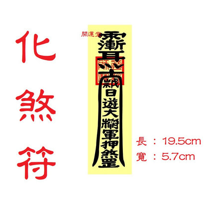 🔥🔥現貨🔥🔥，印刷符咒（附開光證印刷開光符咒破小人符旺桃花符轉運符開運旺財運工作事業順利挽回愛情心想事成茅山靈符【飾品批發】