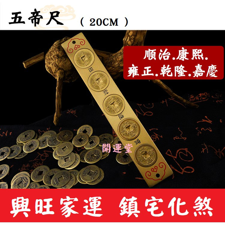 🔥🔥現貨🔥🔥五帝尺六帝尺十帝尺化解門對門純銅檔煞風水尺【飾品批發】