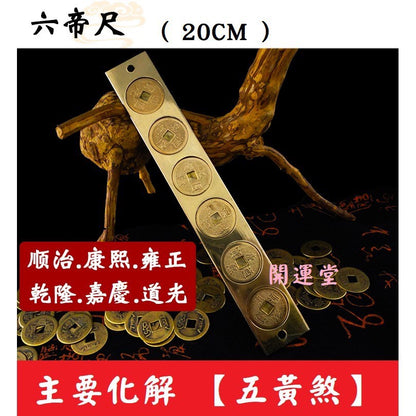 🔥🔥現貨🔥🔥五帝尺六帝尺十帝尺化解門對門純銅檔煞風水尺【飾品批發】