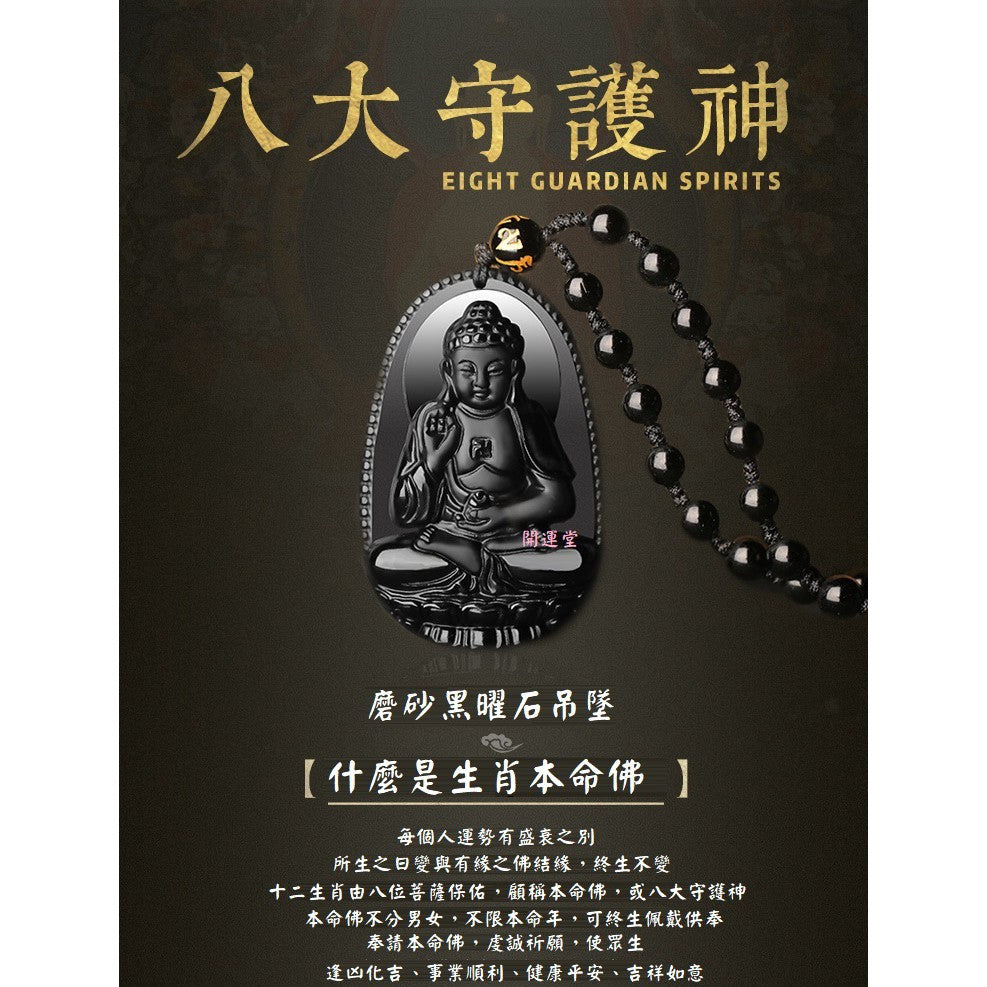 🔥現貨🔥天然黑曜石吊墜【附正品鑑定卡】項鍊十二生肖本命佛八大守護神珠鍊男友生日禮物車掛避邪保平安【開運堂】