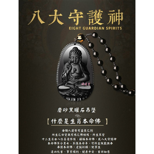 🔥現貨🔥天然黑曜石吊墜【附正品鑑定卡】項鍊十二生肖本命佛八大守護神珠鍊男友生日禮物車掛避邪保平安【開運堂】