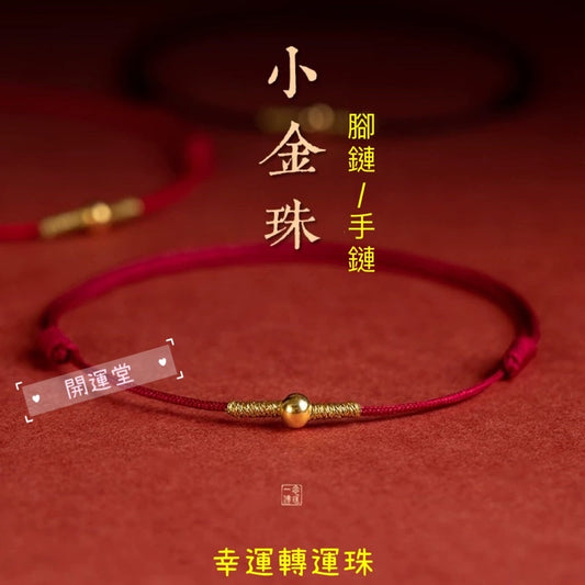 🔥現貨🔥【祈願】【手/腳鍊】本命年紅繩手鍊銅鍍金新款夏季閨蜜簡約古風細手繩【開運堂】