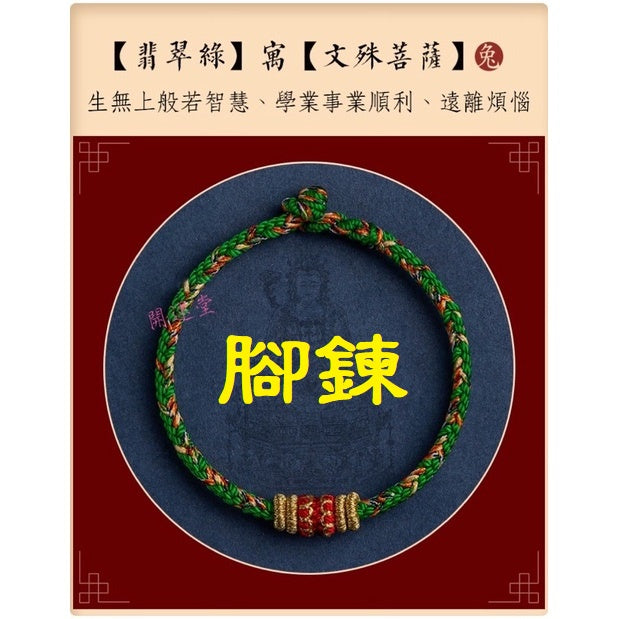 🔥現貨🔥【腳鍊，適合22cm內】本命年生肖守護神紅繩腳鍊手工編織四面八股十二生肖本命佛腳鍊「開運堂」