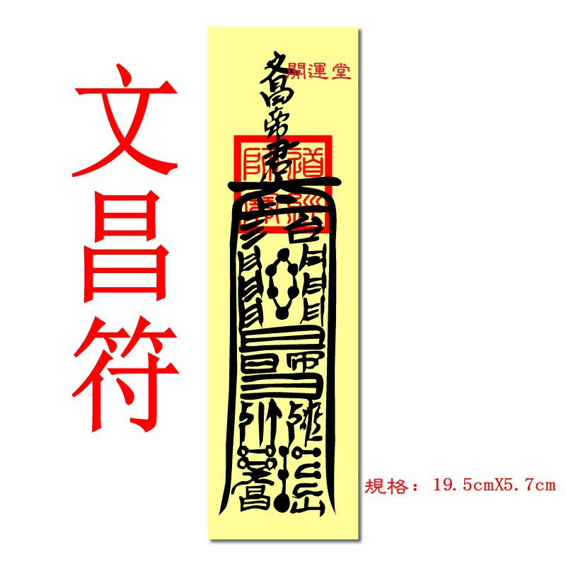🔥🔥現貨🔥🔥，印刷符咒（附開光證印刷開光符咒破小人符旺桃花符轉運符開運旺財運工作事業順利挽回愛情心想事成茅山靈符【飾品批發】