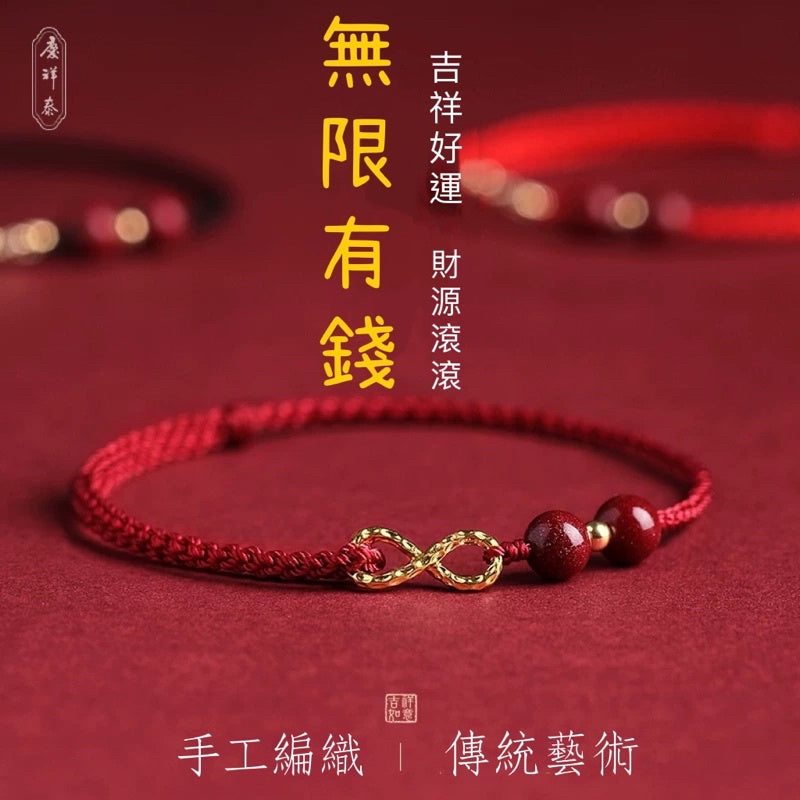 🔥現貨🔥【硃砂無限有錢】〈手鍊〉本命年紅繩手鍊女無限有錢編織手繩轉運珠腳鍊情侶禮物硃砂手串"飾品批發"