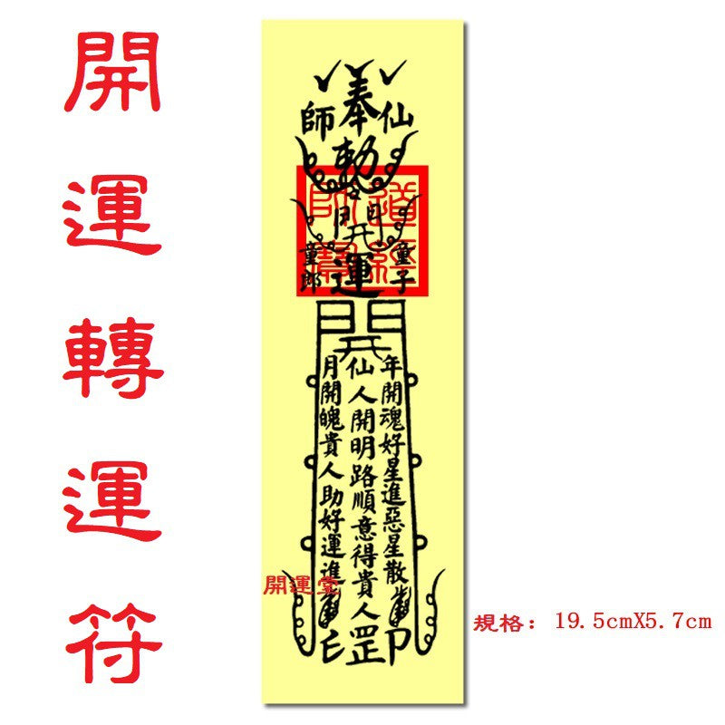 🔥🔥現貨🔥🔥，印刷符咒（附開光證印刷開光符咒破小人符旺桃花符轉運符開運旺財運工作事業順利挽回愛情心想事成茅山靈符【飾品批發】