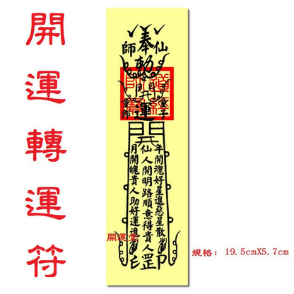 🔥🔥現貨🔥🔥，印刷符咒（附開光證印刷開光符咒破小人符旺桃花符轉運符開運旺財運工作事業順利挽回愛情心想事成茅山靈符【飾品批發】