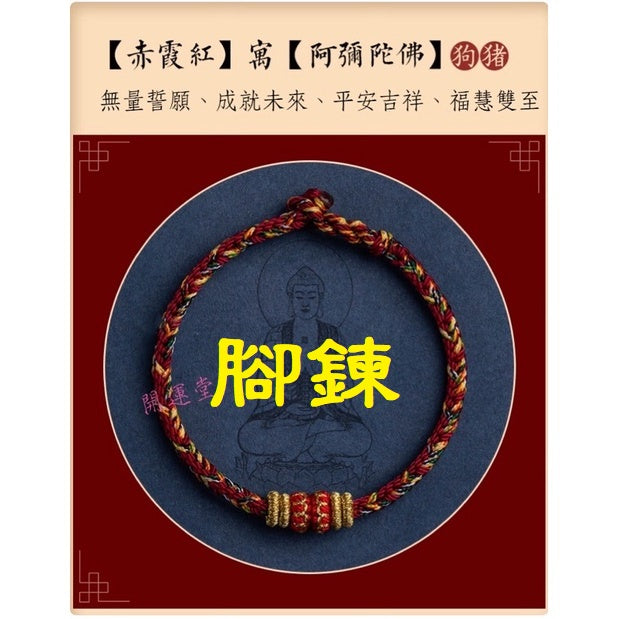 🔥現貨🔥【腳鍊，適合22cm內】本命年生肖守護神紅繩腳鍊手工編織四面八股十二生肖本命佛腳鍊「開運堂」