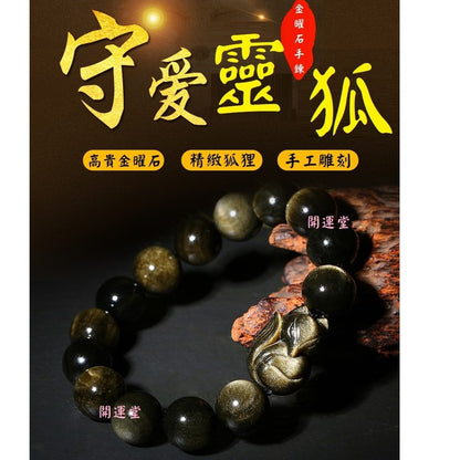 🔥現貨🔥狐仙天然金曜石單圈手鍊搭配金曜石小狐仙手鍊金曜石狐狸手鍊【開運堂】