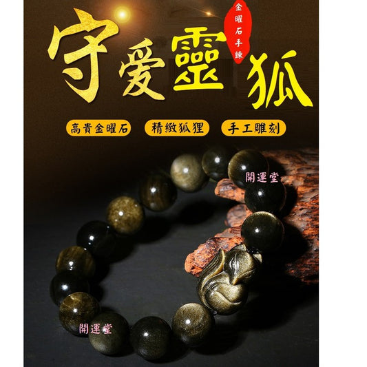 🔥現貨🔥狐仙天然金曜石單圈手鍊搭配金曜石小狐仙手鍊金曜石狐狸手鍊【開運堂】
