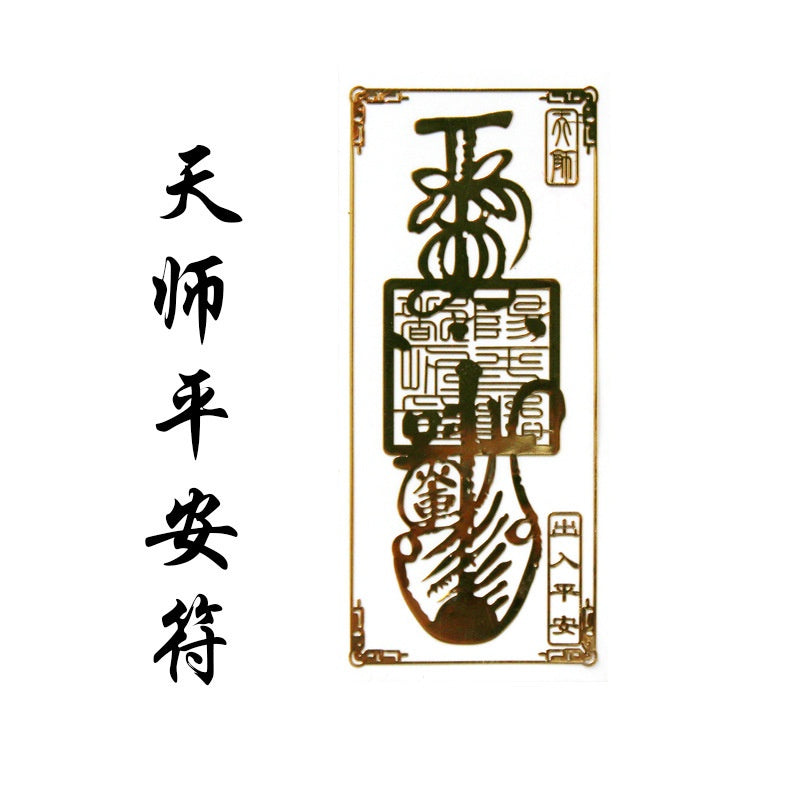 🔥現貨🔥紫南宮過爐金屬創意手機貼紙道教佛教金屬貼文昌八卦平安福貼【飾品批發】