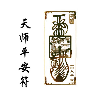 🔥現貨🔥紫南宮過爐金屬創意手機貼紙道教佛教金屬貼文昌八卦平安福貼【飾品批發】