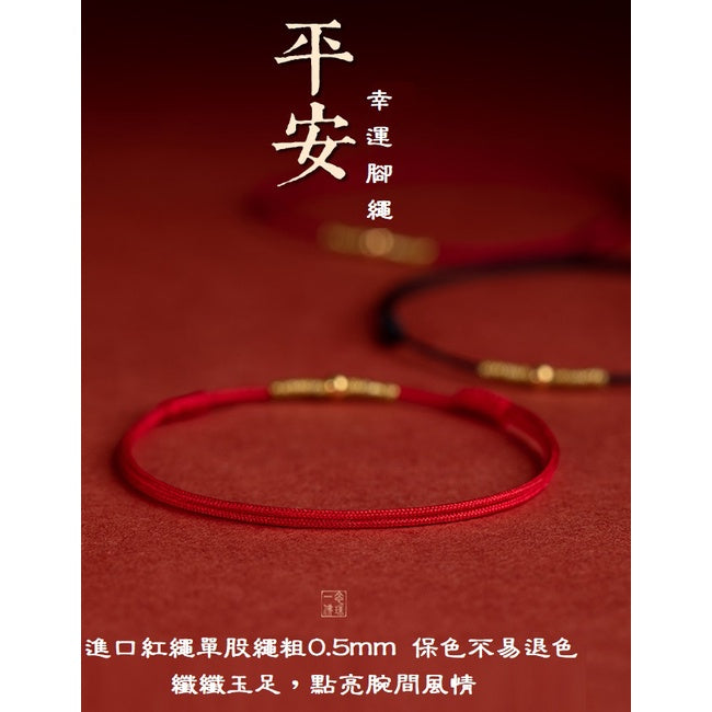 🔥現貨🔥【祈願】【手/腳鍊】本命年紅繩手鍊銅鍍金新款夏季閨蜜簡約古風細手繩【開運堂】