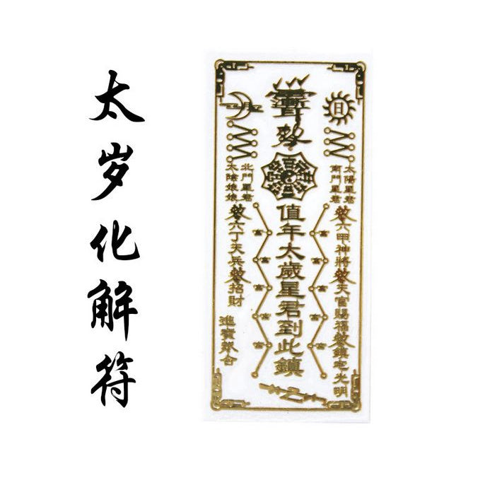 🔥現貨🔥紫南宮過爐金屬創意手機貼紙道教佛教金屬貼文昌八卦平安福貼【飾品批發】