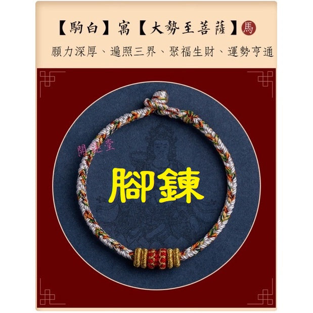 🔥現貨🔥【腳鍊，適合22cm內】本命年生肖守護神紅繩腳鍊手工編織四面八股十二生肖本命佛腳鍊「開運堂」