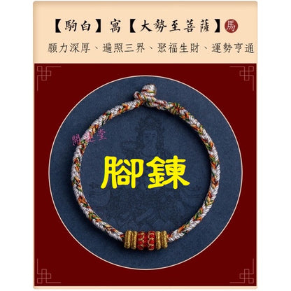 🔥現貨🔥【腳鍊，適合22cm內】本命年生肖守護神紅繩腳鍊手工編織四面八股十二生肖本命佛腳鍊「開運堂」