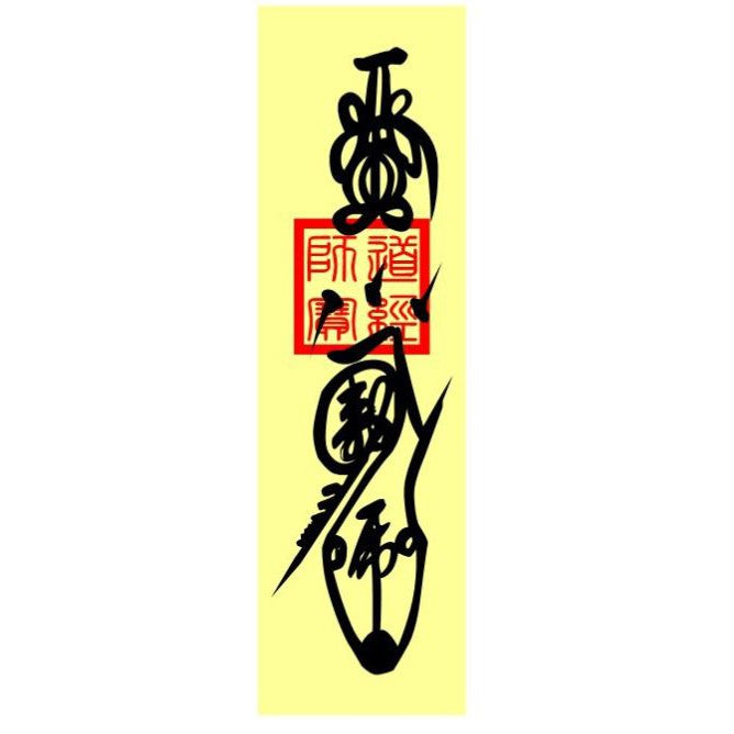 🔥🔥現貨🔥🔥，印刷符咒（附開光證印刷開光符咒破小人符旺桃花符轉運符開運旺財運工作事業順利挽回愛情心想事成茅山靈符【飾品批發】